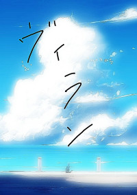 僕がヴィランになったのは