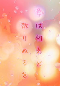 色は匂えど散りぬるを