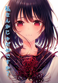 私なんかじゃだめですか?