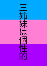 三姉妹は個性的