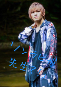 「ノンラビが先生?!」達也くん編