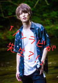 「ノンラビが先生?!」太我くん編