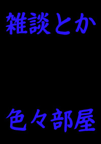 積木Zzz(ちゅうに)の雑談部屋(活動報告etc…)