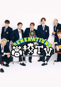 GENERATIONSに入っていいの?