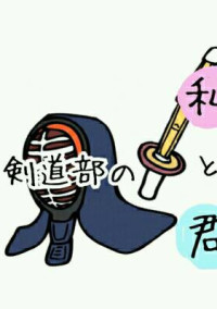 剣道している君が好き