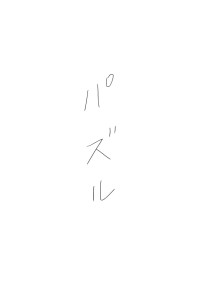 パズル