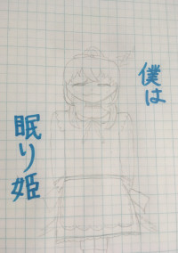 僕は眠り姫です…