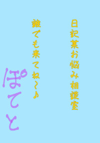 日記&お悩み相談室
