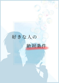 好きな人の絶対条件
