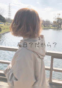 反日?だから?