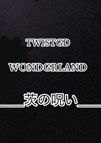 茨の呪い【ツイステ】