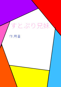 すとぷり兄妹!