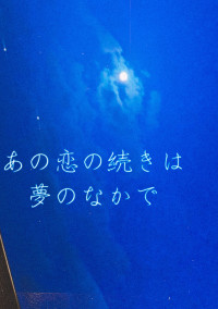 あの恋の続きは夢のなかで