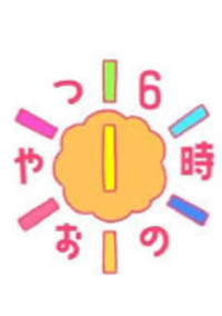 今な〜んじ?6時のおやt((殴