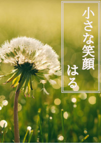 小さな笑顔
