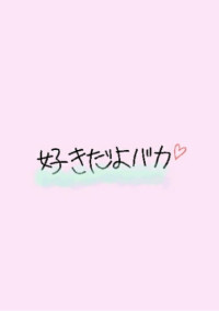 飴のようにあまーい恋