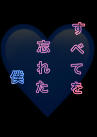 すべてを忘れた僕