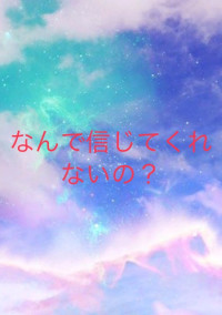 なんで信じてくれないの…?