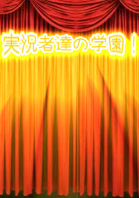 実況者達の学園〔参加型〕【常時募集中】