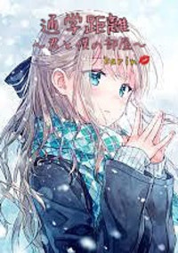通学距離〜君と僕の部屋〜