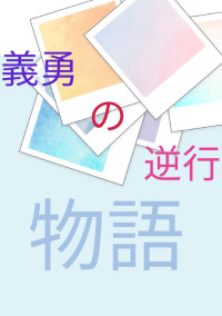 逆行、もし錆兎を助けれるならば、