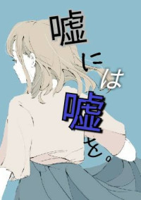 嘘には嘘を。