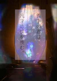 秀才の君は凡才の僕を羨む。