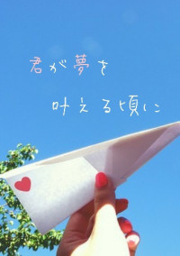 君が夢を叶える頃に