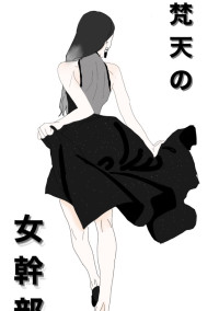 梵天の女幹部