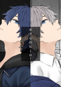 ボクらのヒーロー