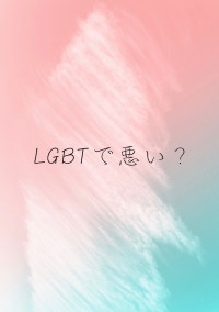 LGBTで悪い?