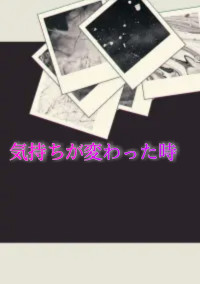 気持ちが変わった時