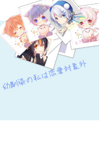 幼馴染の私は恋愛対象外
