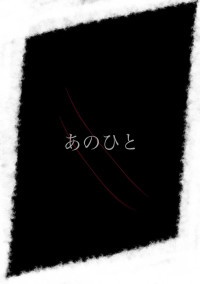 あのひと