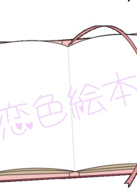 恋色絵本