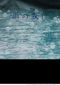 雨の夜に