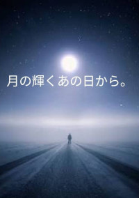 月の輝くあの日から。