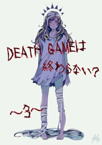 DEATH GAME ~3~