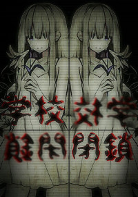 学校閉鎖