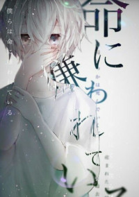 命に嫌われている。
