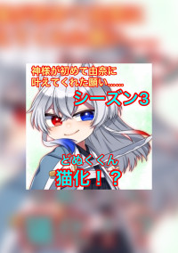 神様が初めて由奈に叶えてくれた願い…シーズン3 どぬくくん 猫化!?