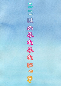 ここはのふわふわにっき