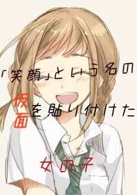 笑顔 という名の仮面を貼り付けた女の子 マーブルチョコォ Miracleさんの小説 夢小説 無料ケータイ夢小説ならプリ小説 Bygmo