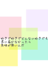 好きでいてもいいですか?
