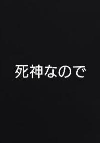 死亡フラグって回収しなきゃ駄目ですか?【参加型】