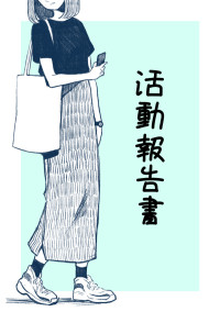活動報告書