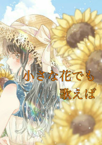 小さな花でも歌えば