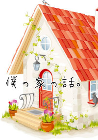 僕の家の話。