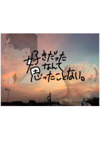 好きだったなんて、思ったことない。 -Kyomoto&Hokuto-