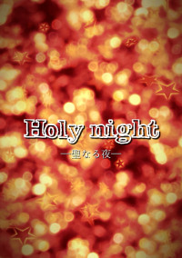 Holy night─聖なる夜─